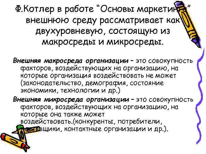 Ф. Котлер в работе “Основы маркетинга” внешнюю среду рассматривает как двухуровневую, состоящую из макросреды