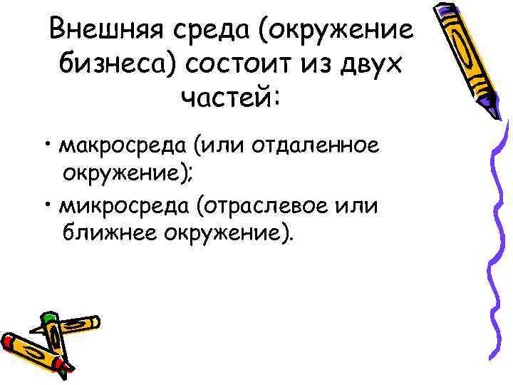 Внешняя среда (окружение бизнеса) состоит из двух частей: • макросреда (или отдаленное окружение); •