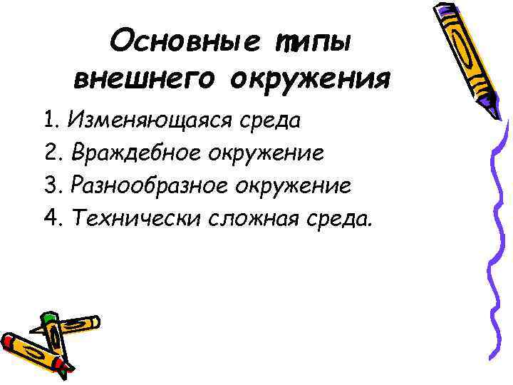 Основные типы внешнего окружения 1. Изменяющаяся среда 2. Враждебное окружение 3. Разнообразное окружение 4.