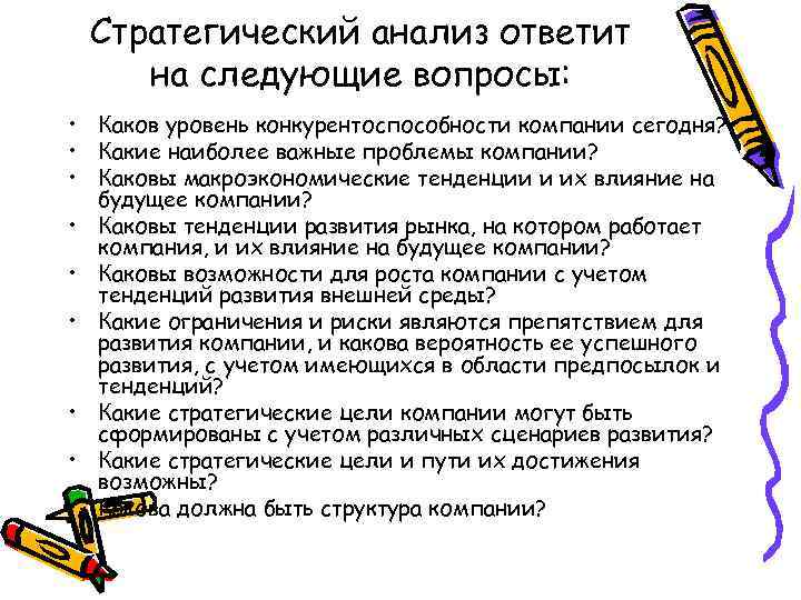 Стратегический анализ ответит на следующие вопросы: • Каков уровень конкурентоспособности компании сегодня? • Какие