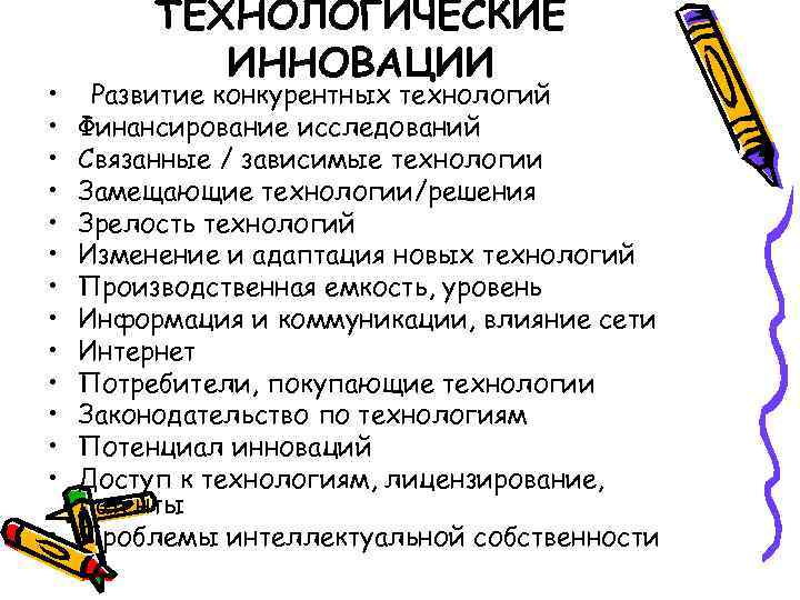  • • • • ТЕХНОЛОГИЧЕСКИЕ ИННОВАЦИИ Развитие конкурентных технологий Финансирование исследований Связанные /