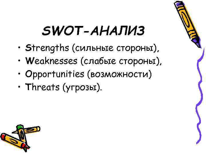 SWOT-АНАЛИЗ • • Strengths (сильные стороны), Weaknesses (слабые стороны), Opportunities (возможности) Threats (угрозы). 