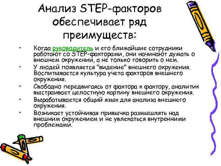 Анализ STEP-факторов обеспечивает ряд преимуществ: • • • Когда руководитель и его ближайшие сотрудники