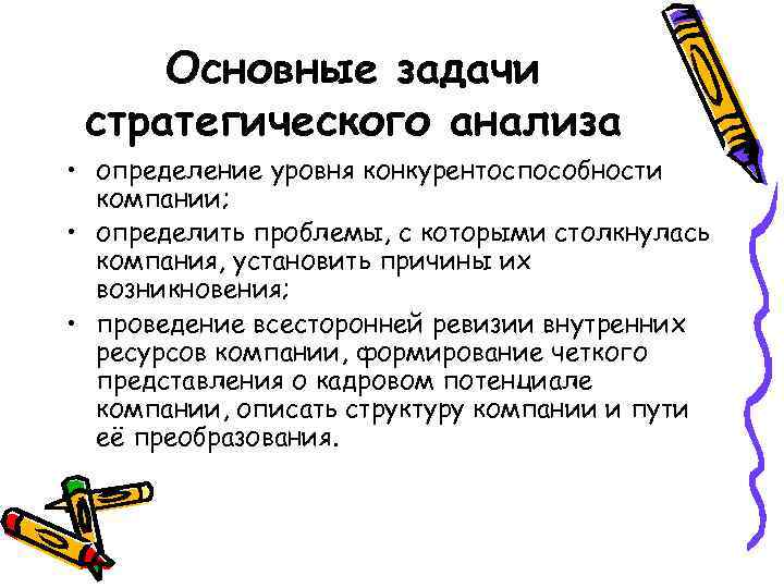 Основные задачи стратегического анализа • определение уровня конкурентоспособности компании; • определить проблемы, с которыми