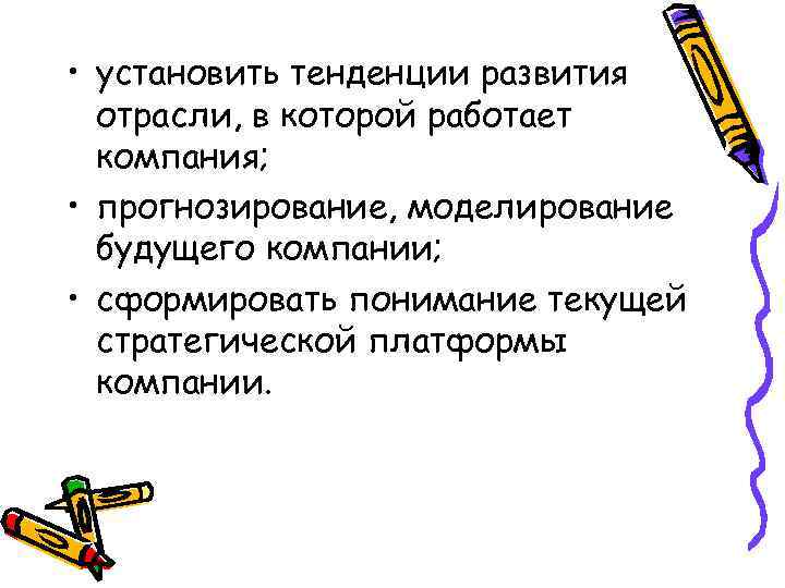  • установить тенденции развития отрасли, в которой работает компания; • прогнозирование, моделирование будущего