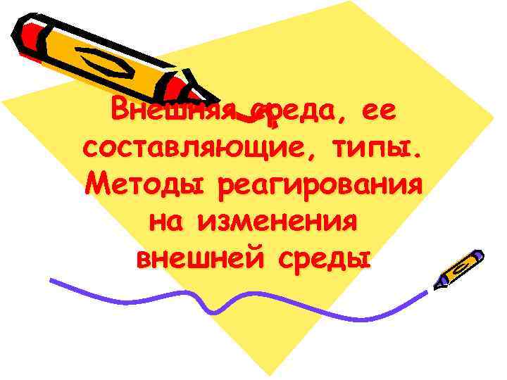 Внешняя среда, ее составляющие, типы. Методы реагирования на изменения внешней среды 