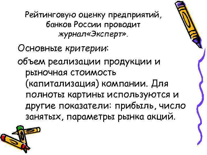 Рейтинговую оценку предприятий, банков России проводит журнал «Эксперт» . Основные критерии: объем реализации продукции