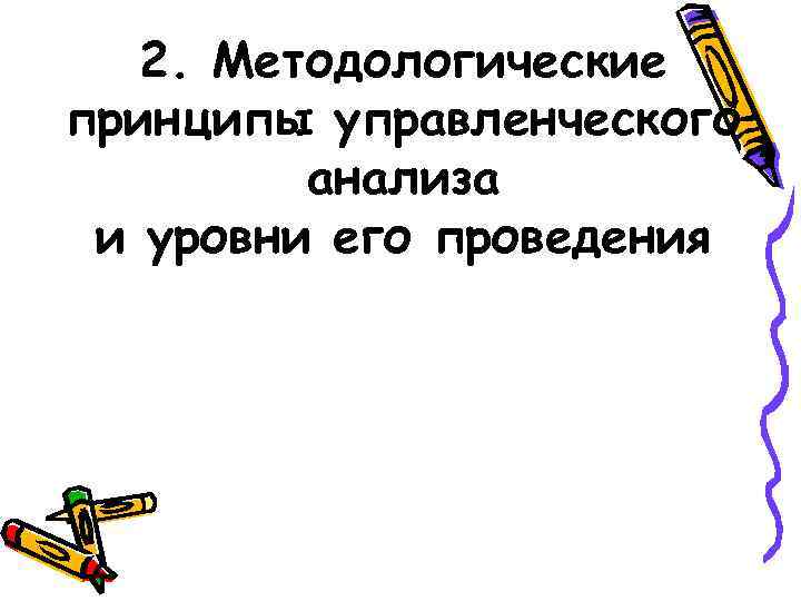 2. Методологические принципы управленческого анализа и уровни его проведения 