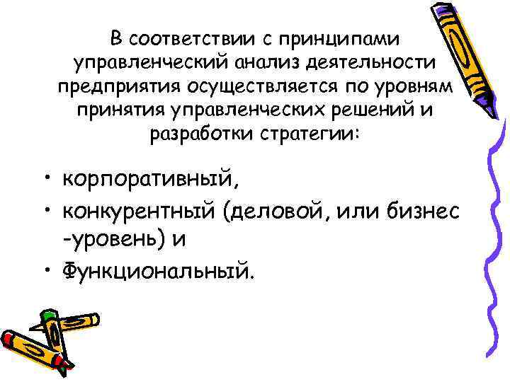 В соответствии с принципами управленческий анализ деятельности предприятия осуществляется по уровням принятия управленческих решений