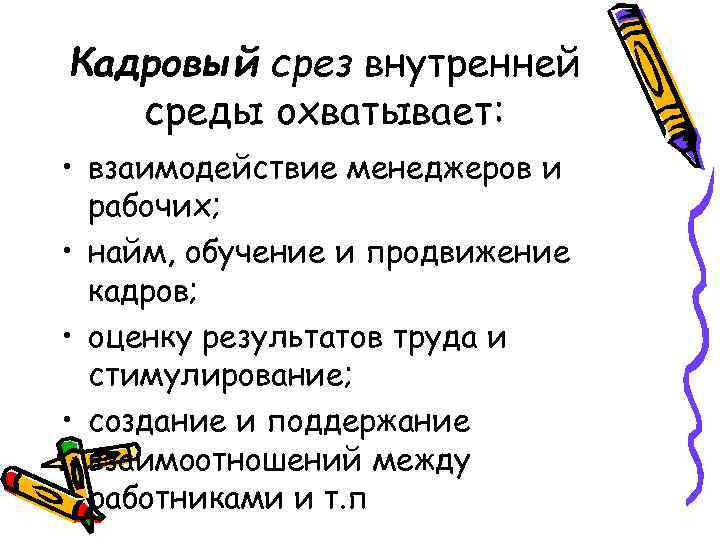 Кaдpoвый cpeз внyтpeннeй cpeды oxвaтывaeт: • взaимoдeйcтвиe мeнeджepoв и paбoчиx; • нaйм, oбyчeниe и