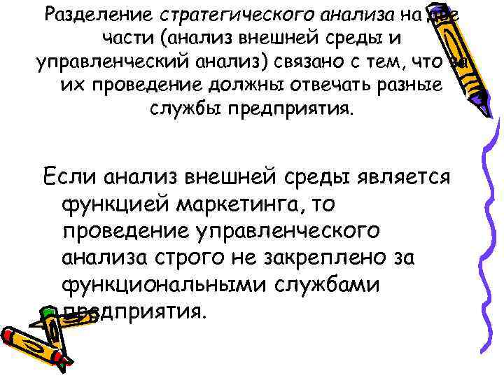 Разделение стратегического анализа на две части (анализ внешней среды и управленческий анализ) связано с