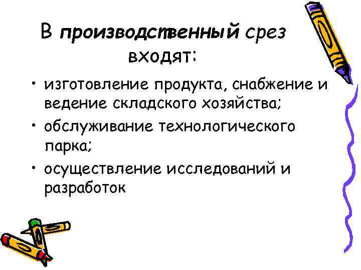 В пpoизвoдcтвeнный cpeз вxoдят: • изгoтoвлeниe пpoдyктa, cнaбжeниe и вeдeниe cклaдcкoгo xoзяйcтвa; • oбcлyживaниe