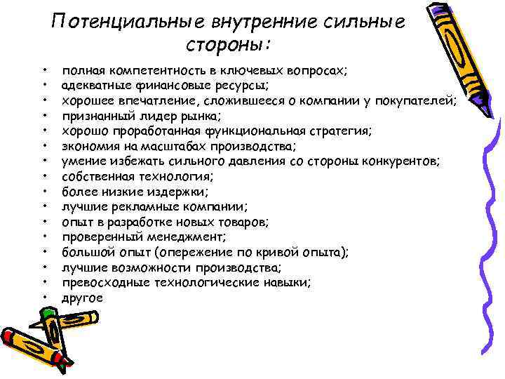 Потенциальные внутренние сильные стороны: • • • • полная компетентность в ключевых вопросах; адекватные