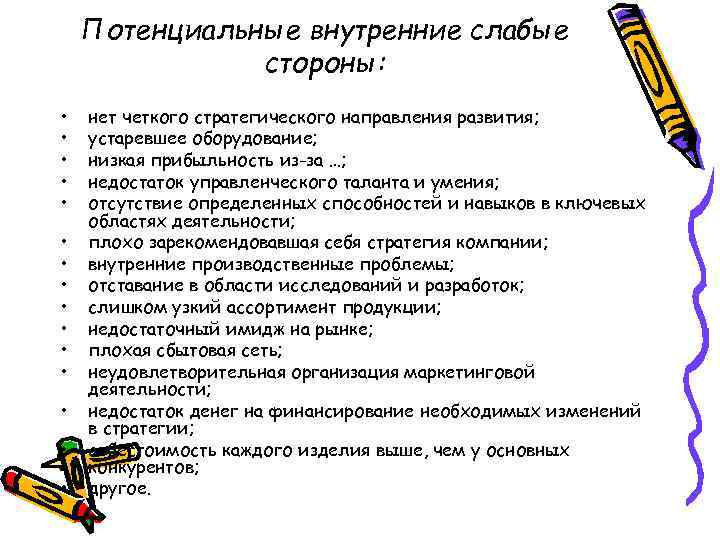 Потенциальные внутренние слабые стороны: • • • • нет четкого стратегического направления развития; устаревшее