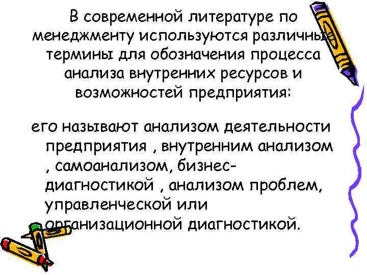 В современной литературе по менеджменту используются различные термины для обозначения процесса анализа внутренних ресурсов