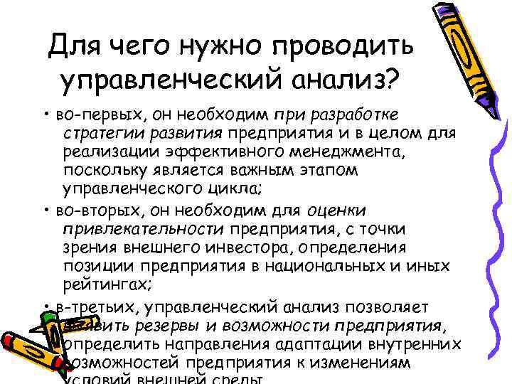 Для чего нужно проводить управленческий анализ? • во-первых, он необходим при разработке стратегии развития