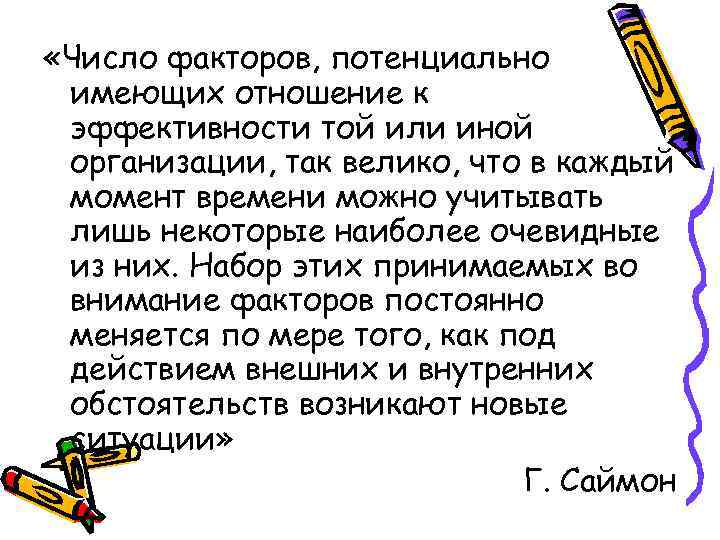  «Число факторов, потенциально имеющих отношение к эффективности той или иной организации, так велико,