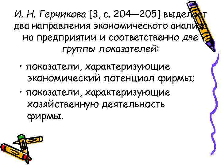 И. Н. Герчикова [3, с. 204— 205] выделяет два направления экономического анализа на предприятии