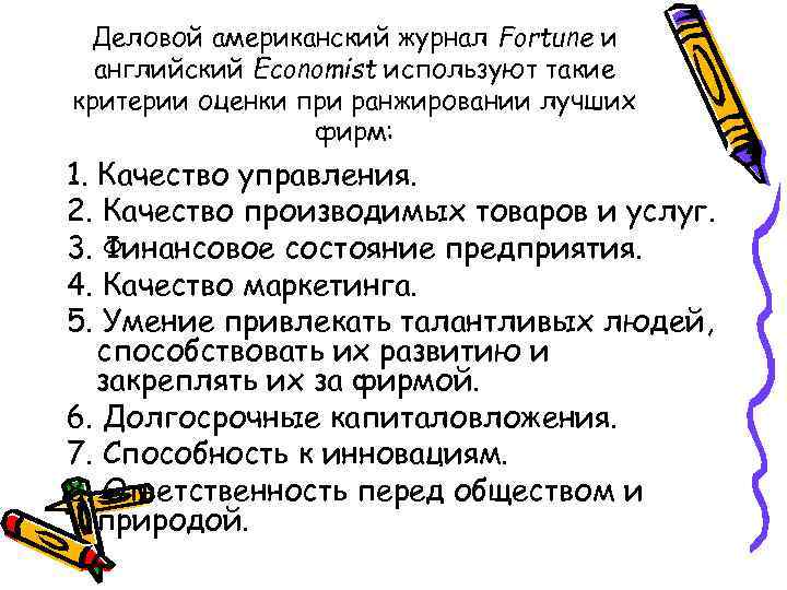 Деловой американский журнал Fortune и английский Economist используют такие критерии оценки при ранжировании лучших