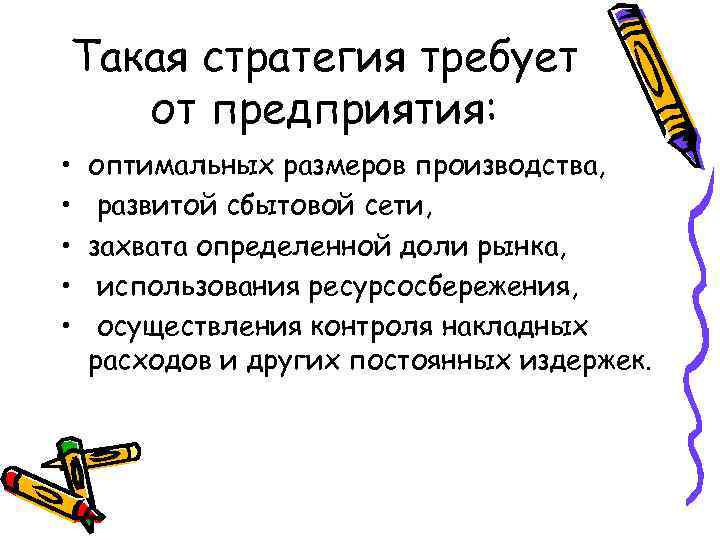 Такая стратегия требует от предприятия: • • • оптимальных размеров производства, развитой сбытовой сети,