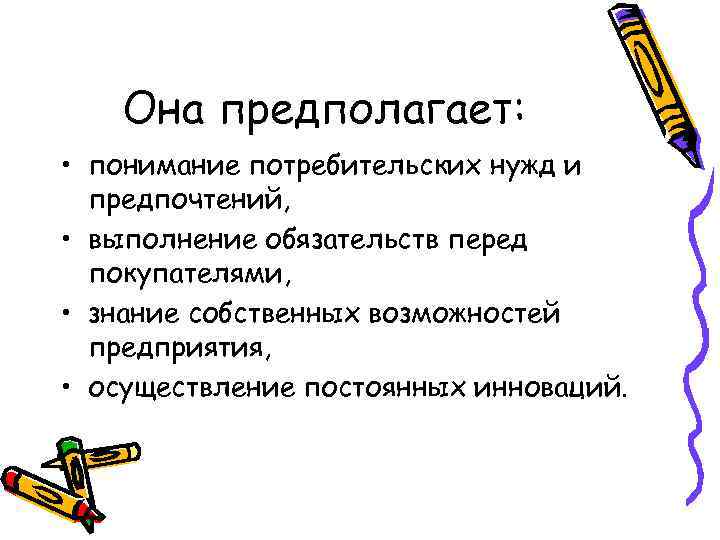 Она предполагает: • понимание потребительских нужд и предпочтений, • выполнение обязательств перед покупателями, •