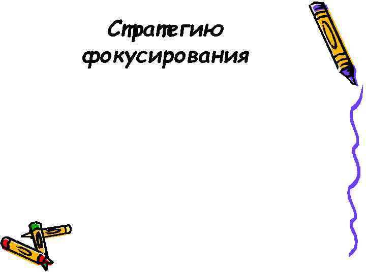 Стратегию фокусирования 