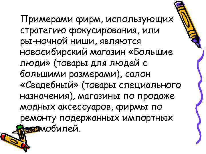 Примерами фирм, использующих стратегию фокусирования, или ры ночной ниши, являются новосибирский магазин «Большие люди»