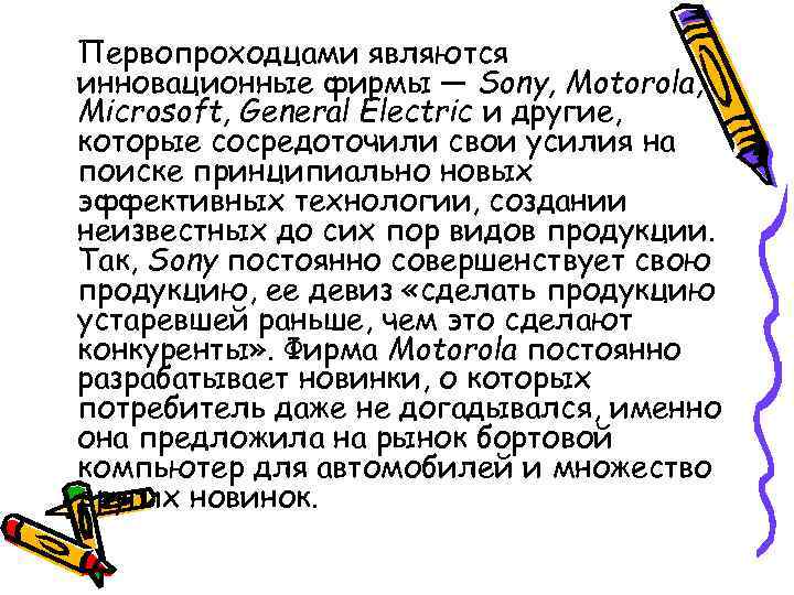 Первопроходцами являются инновационные фирмы — Sony, Motorola, Microsoft, General Electric и другие, которые сосредоточили