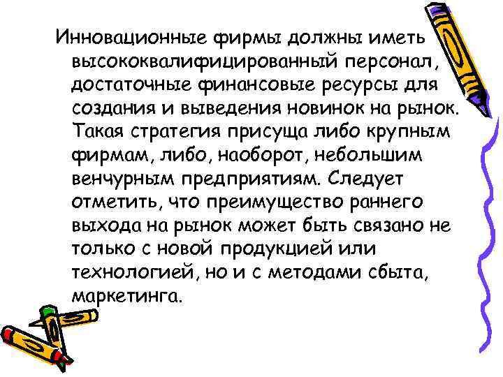 Инновационные фирмы должны иметь высококвалифицированный персонал, достаточные финансовые ресурсы для создания и выведения новинок