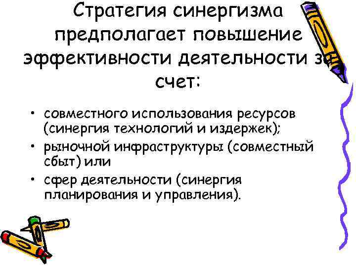 Стратегия синергизма предполагает повышение эффективности деятельности за счет: • совместного использования ресурсов (синергия технологий