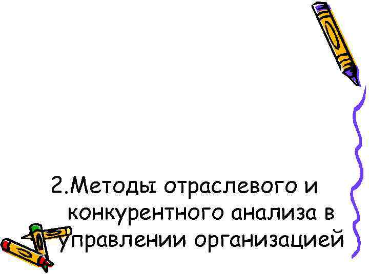 2. Методы отраслевого и конкурентного анализа в управлении организацией 
