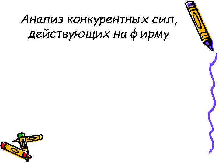 Анализ конкурентных сил, действующих на фирму 