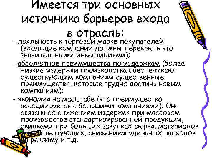 Имеется три основных источника барьеров входа в отрасль: - лояльность к торговой марке покупателей