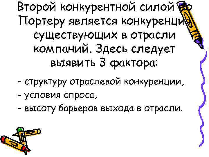 Второй конкурентной силой по Портеру является конкуренция существующих в отрасли компаний. Здесь следует выявить