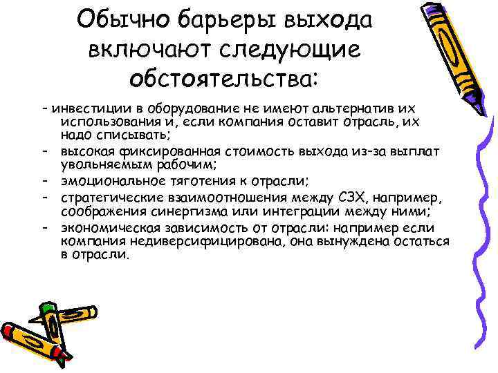 Обычно барьеры выхода включают следующие обстоятельства: - инвестиции в оборудование не имеют альтернатив их