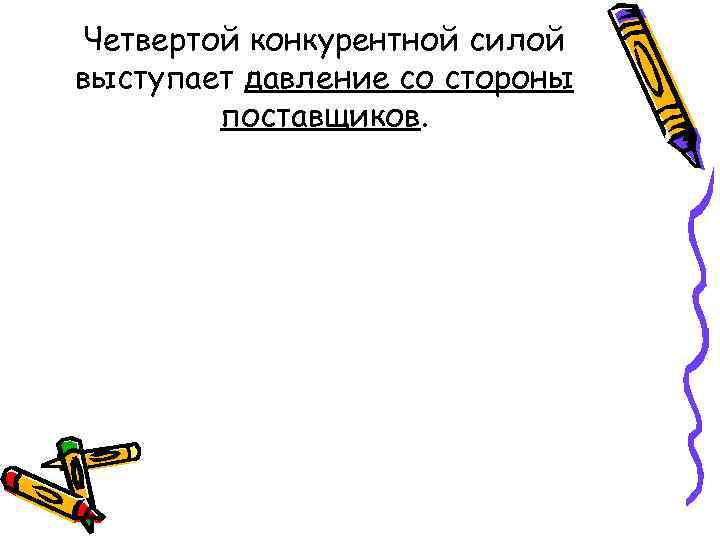 Четвертой конкурентной силой выступает давление со стороны поставщиков. 