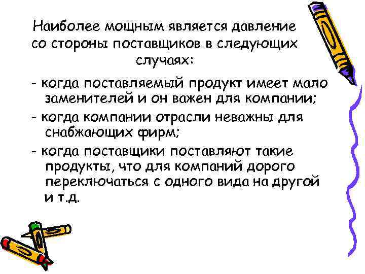 Наиболее мощным является давление со стороны поставщиков в следующих случаях: - когда поставляемый продукт