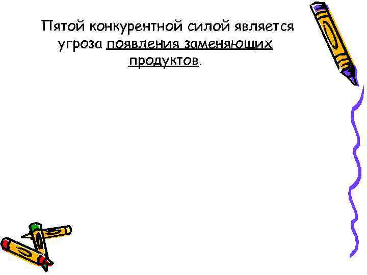 Пятой конкурентной силой является угроза появления заменяющих продуктов. 