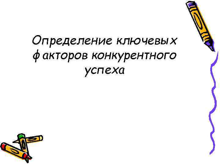Определение ключевых факторов конкурентного успеха 