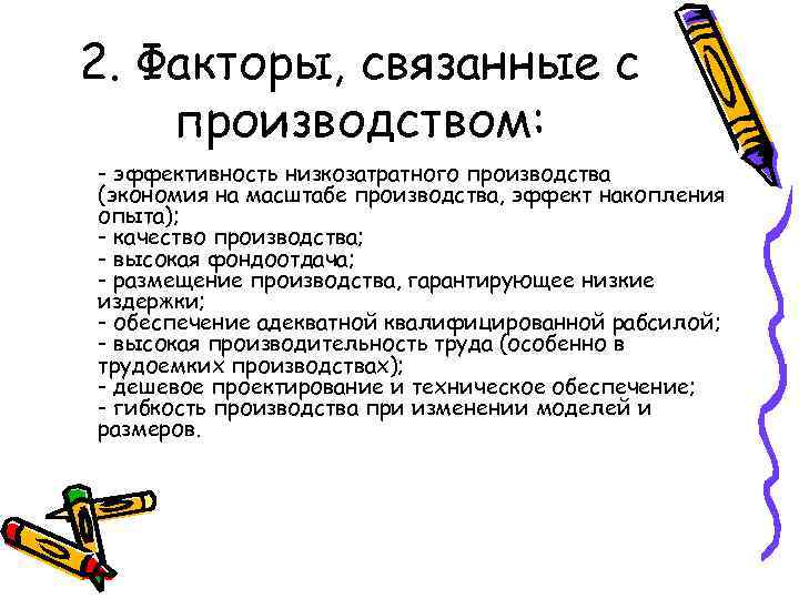 2. Факторы, связанные с производством: - эффективность низкозатратного производства (экономия на масштабе производства, эффект