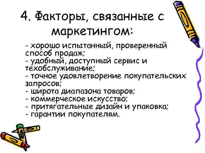 4. Факторы, связанные с маркетингом: - хорошо испытанный, проверенный способ продаж; - удобный, доступный