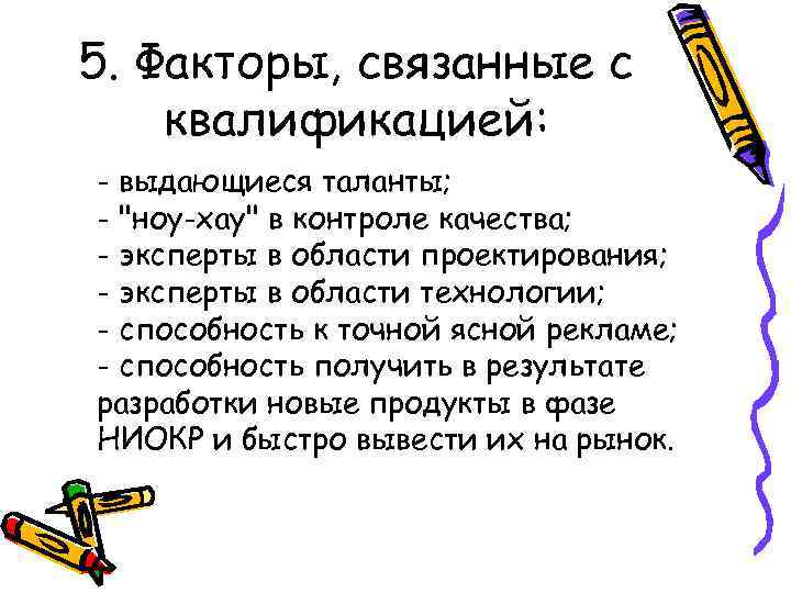 5. Факторы, связанные с квалификацией: - выдающиеся таланты; - 