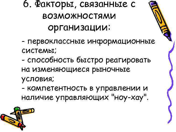 6. Факторы, связанные с возможностями организации: - первоклассные информационные системы; - способность быстро реагировать