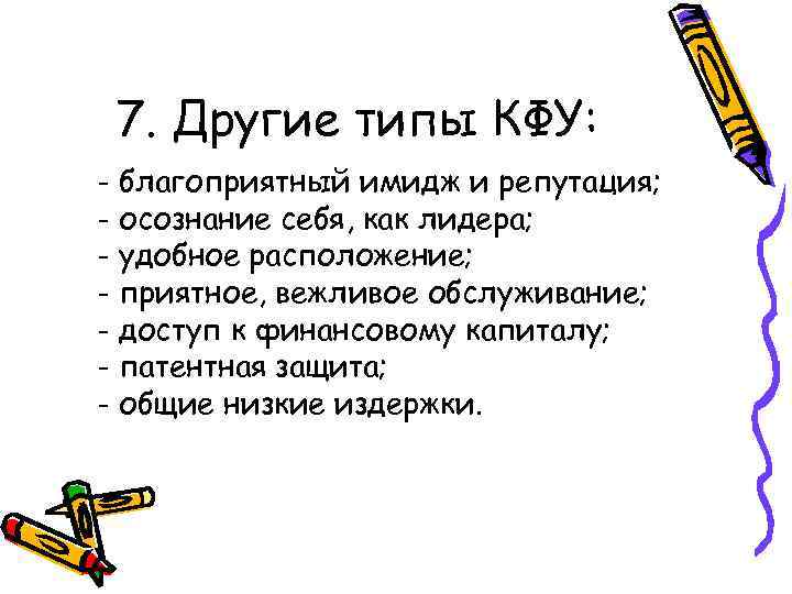 7. Другие типы КФУ: - благоприятный имидж и репутация; - осознание себя, как лидера;
