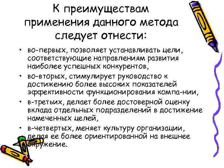 К преимуществам применения данного метода следует отнести: • во-первых, позволяет устанавливать цели, соответствующие направлениям
