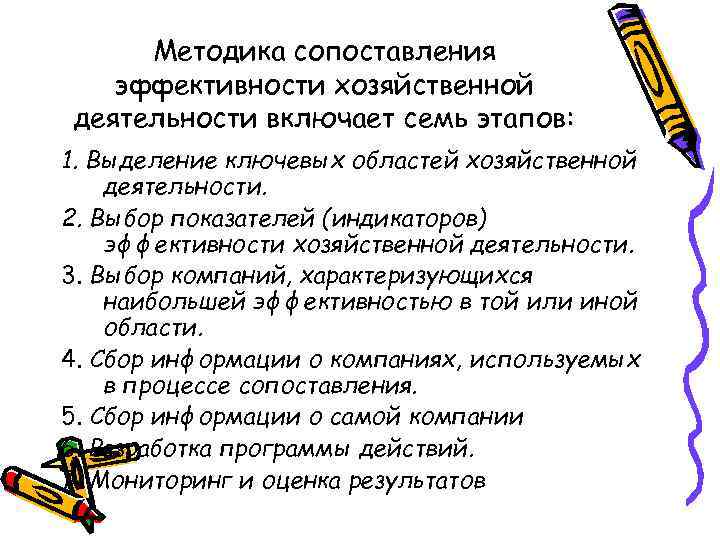 Методика сопоставления эффективности хозяйственной деятельности включает семь этапов: 1. Выделение ключевых областей хозяйственной деятельности.