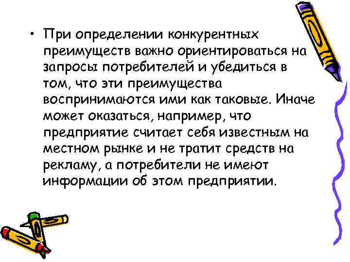  • При определении конкурентных преимуществ важно ориентироваться на запросы потребителей и убедиться в