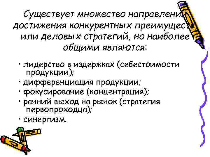 Существует множество направлений достижения конкурентных преимуществ, или деловых стратегий, но наиболее общими являются: •