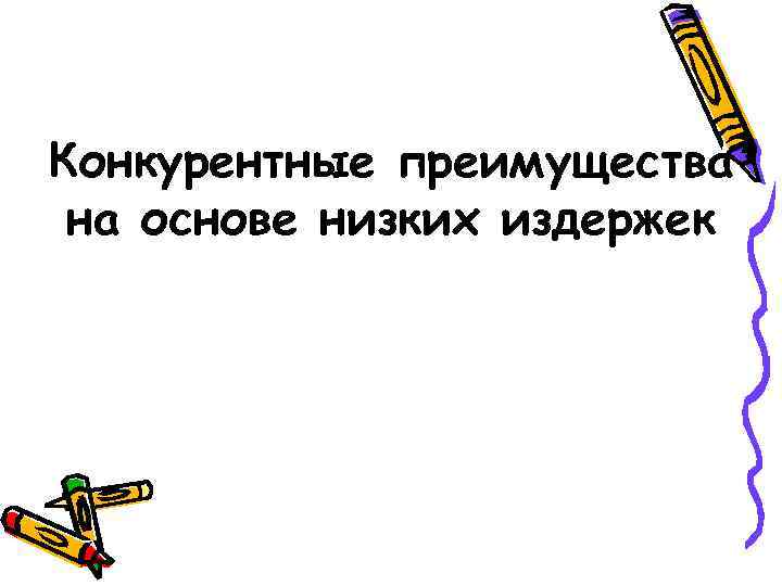 Конкурентные преимущества на основе низких издержек 