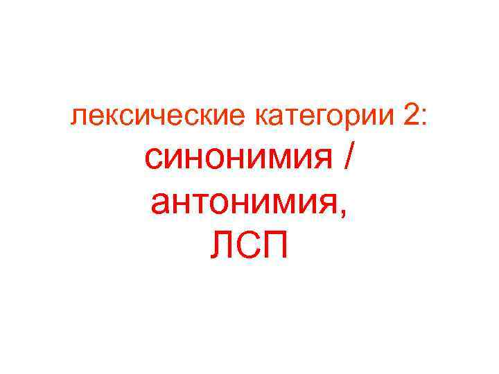 лексические категории 2: синонимия / антонимия, ЛСП 